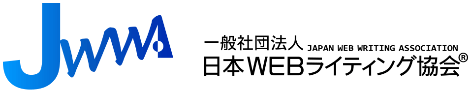 一般社団法人日本WEBライティング協会